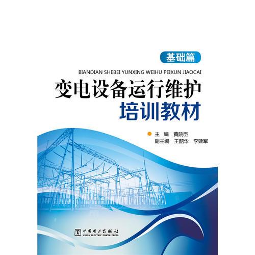 變電設(shè)備運(yùn)行維護(hù)培訓(xùn)教材（基礎(chǔ)篇）