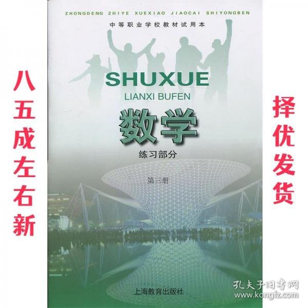 **中等職業(yè)學(xué)校教材數(shù)學(xué)練習(xí)部分第三冊（試用本）