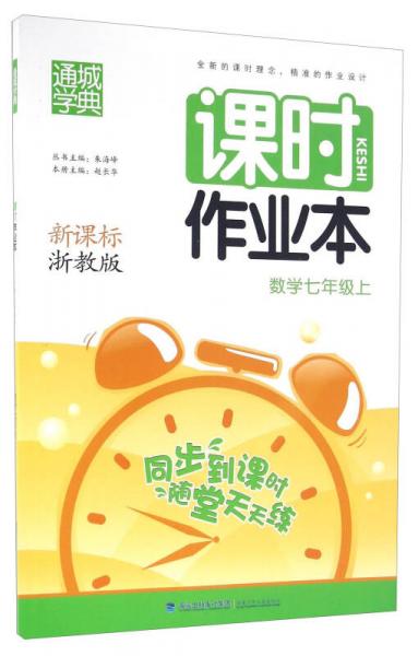 通城學(xué)典·課時(shí)作業(yè)本：數(shù)學(xué)（七年級(jí)上 新課標(biāo) 浙教版）
