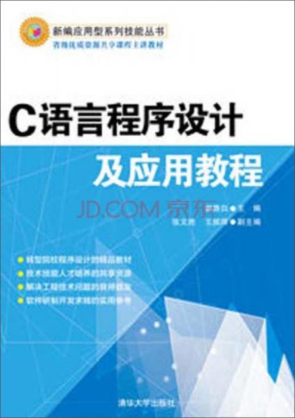 C語言程序設(shè)計及應(yīng)用教程