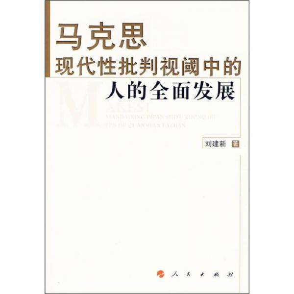 马克思现代性批判视阈中的人的全面发展