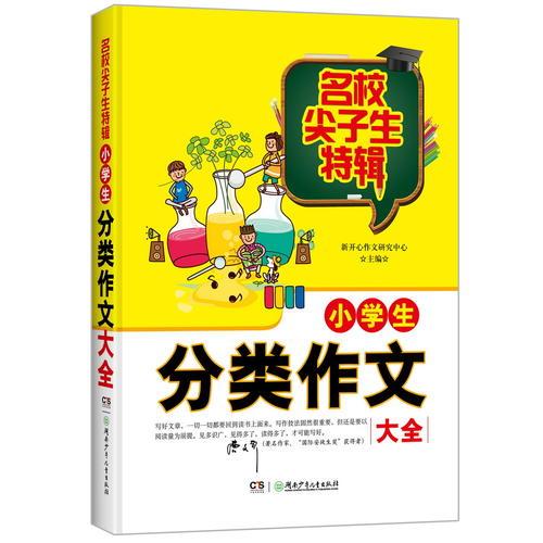 名校尖子生特辑：小学生分类作文大全