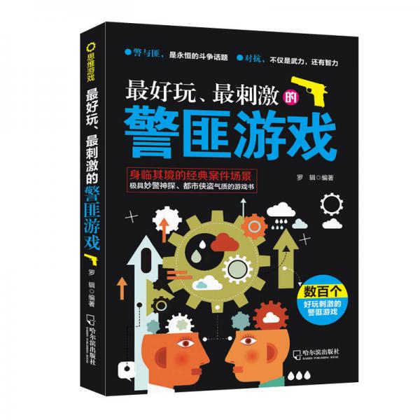 最好玩、最刺激的警匪游戲（思維游戲）