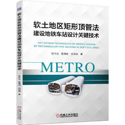 軟土地區(qū)矩形頂管法建設(shè)地鐵車站設(shè)計(jì)關(guān)鍵技術(shù)