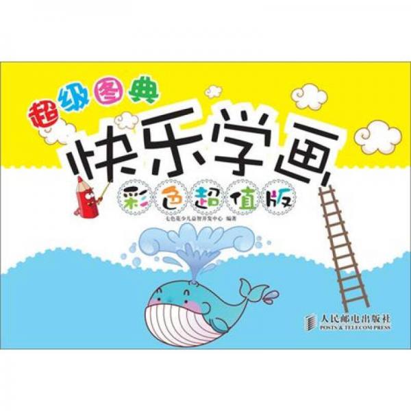 超級圖典：快樂學(xué)畫（彩色超值版）