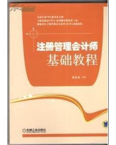 注冊(cè)管理會(huì)計(jì)師基礎(chǔ)教程