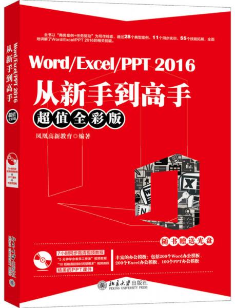 Word/Excel/PPT 2016从新手到高手（超值全彩版）