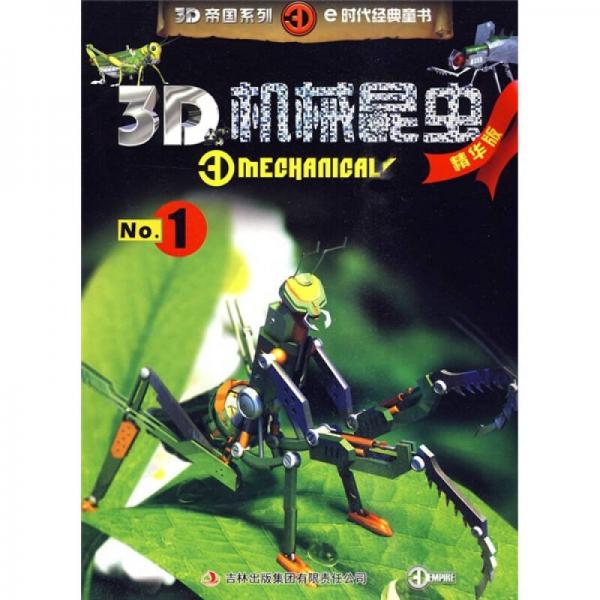 3D機械昆蟲No.1（精華版）