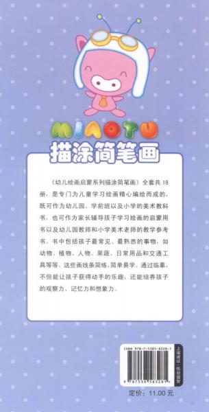 幼儿绘画启蒙系列：描涂简笔画