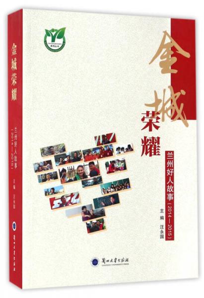 金城荣耀：兰州好人故事（2014-2015）/兰州市创建全国文明城市系列丛书
