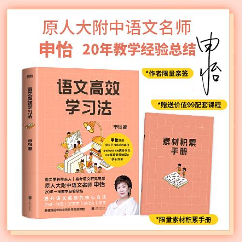 语文高效学习法 原人大附中名师申怡 分享提升语文成绩的核心方法 赠素材积累手册