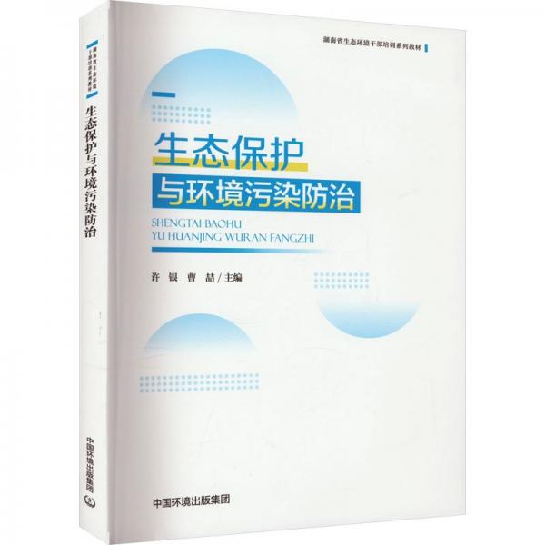 生態(tài)保護與環(huán)境污染防治