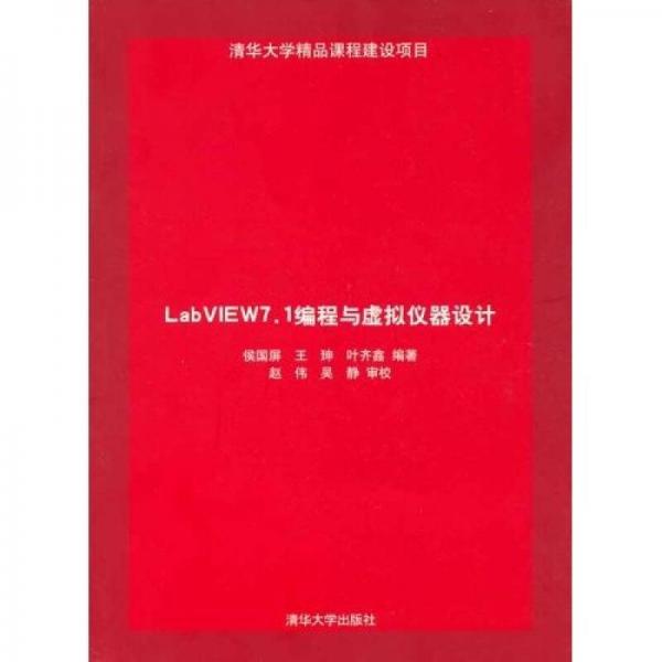 LabVIEW 7.1编程与虚拟仪器设计