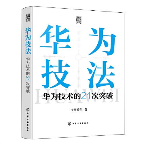“精讀華為”系列--華為技法：華為技術(shù)的21次突破