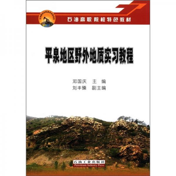 石油高職院校特色教材：平泉地區(qū)野外地質(zhì)實(shí)習(xí)教程