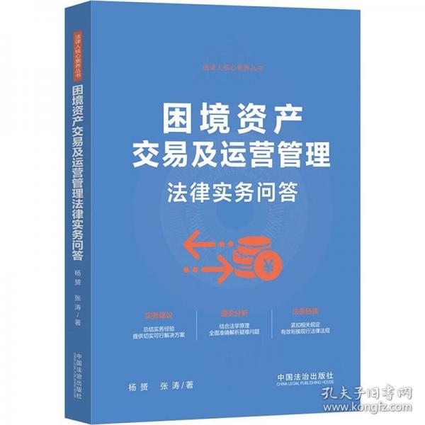 困境资产交易及运营管理法律实务问答 杨赟,张涛