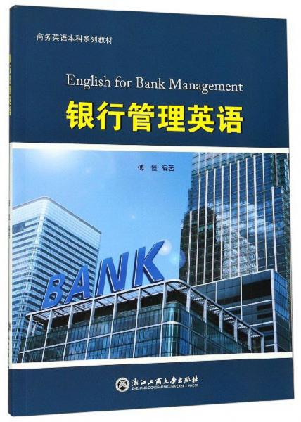 银行管理英语/商务英语本科系列教材