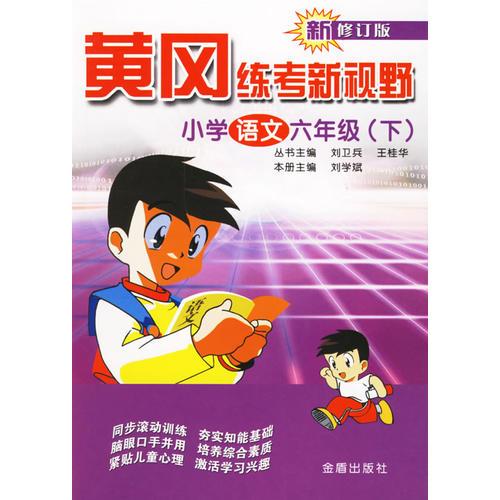 黄冈练考新视野小学语文六年级（下）（新修订版）