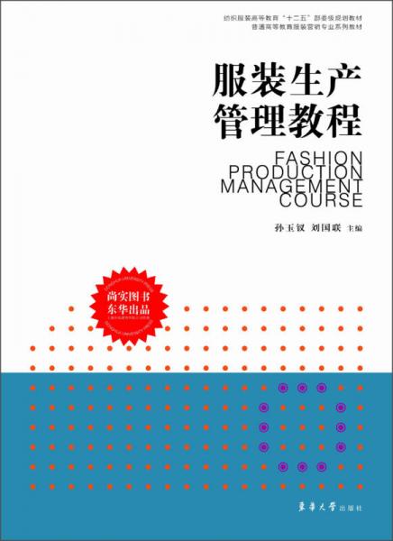 紡織服裝高等教育“十二五”部委級(jí)規(guī)劃教材·普通高等教育服裝營(yíng)銷專業(yè)系列教材：服裝生產(chǎn)管理教程