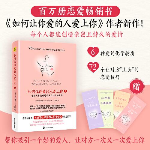 如何讓你愛的人愛上你3 ：每個人都能創(chuàng)造親密且持久的愛情（百萬冊戀愛暢銷書《如何讓你愛的人愛上你》作者新作?。? onerror=