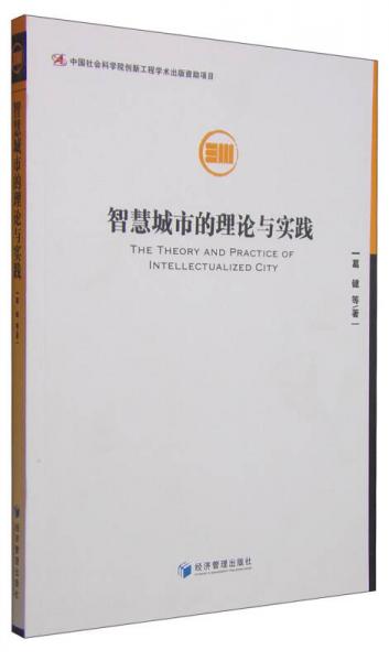 智慧城市的理論與實(shí)踐