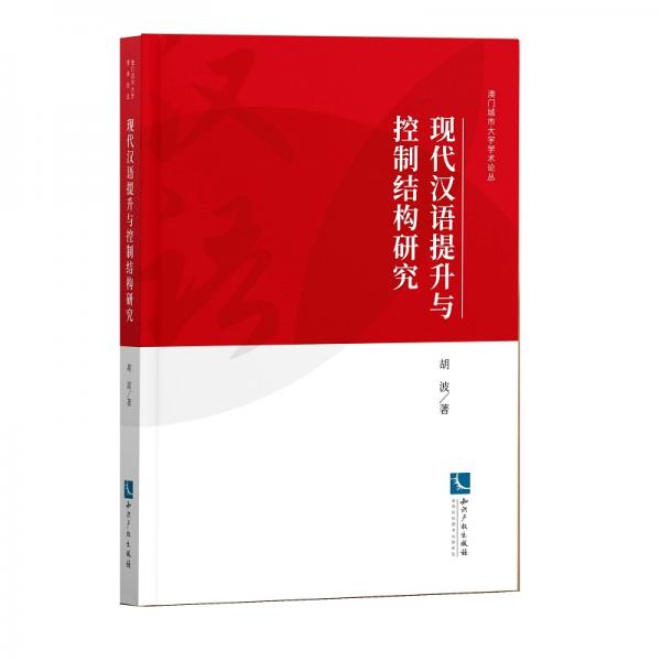 现代汉语提升与控制结构研究