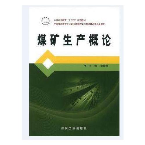 煤礦生產(chǎn)概論