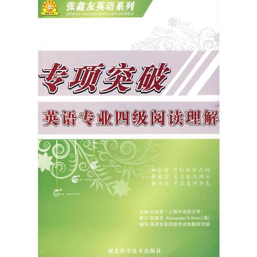 專項(xiàng)突破·英語(yǔ)專業(yè)四級(jí)閱讀理解