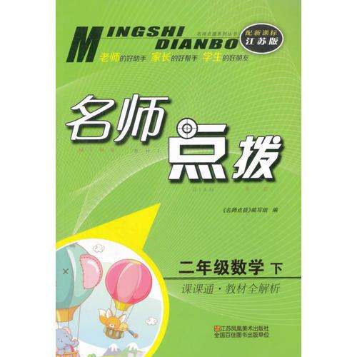 16春2年级数学(下)(新课标江苏版)课课通教材全解析-名师点拨