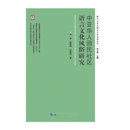 中亞華人回民社區(qū)語言文化風(fēng)俗研究