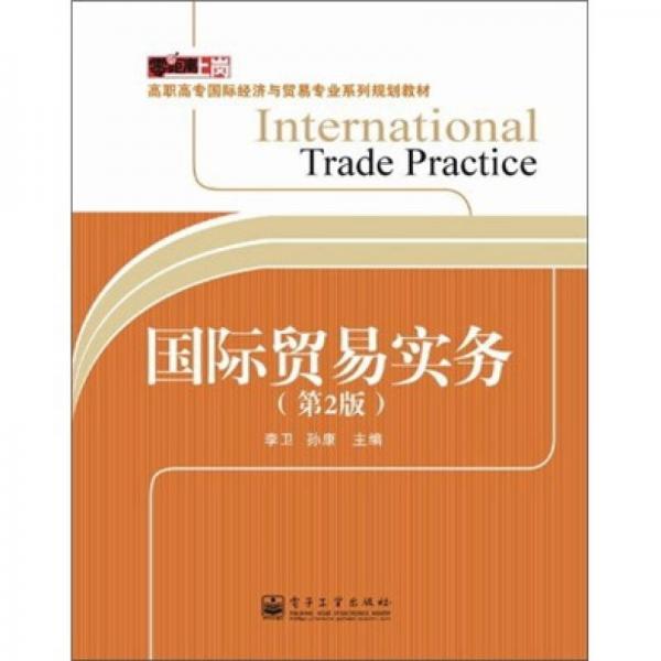 高職高專國際經(jīng)濟與貿(mào)易專業(yè)系列規(guī)劃教材：國際貿(mào)易實務（第2版）