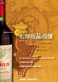 波尔多右岸极品醇酿 