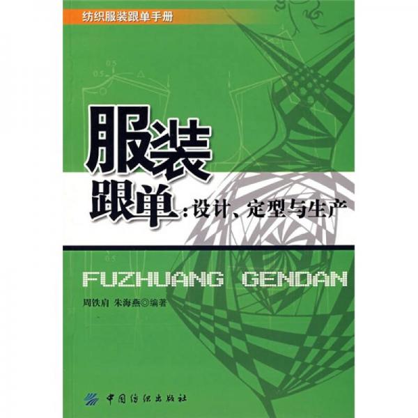 服裝跟單：設(shè)計(jì)、定型與生產(chǎn)