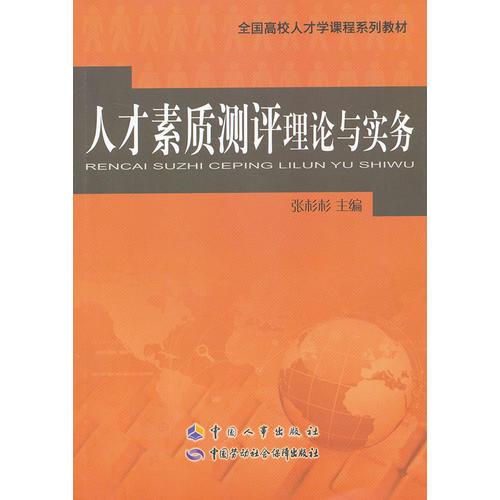 人才素质测评理论与实务