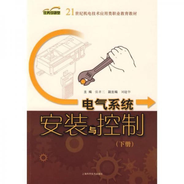 電氣系統(tǒng)安裝與控制（下冊(cè)）