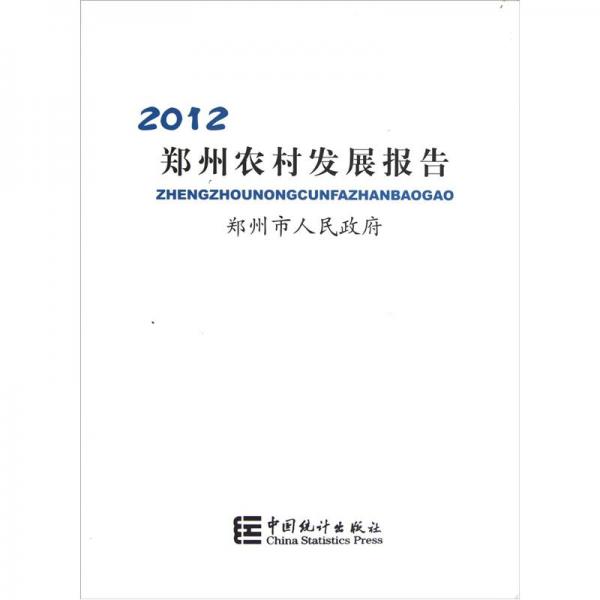 郑州农村发展报告.2012