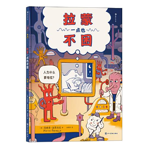 拉蒙一點也不困（走進(jìn)繽紛復(fù)雜的大腦世界，從科學(xué)角度解答孩子對睡眠的好奇）