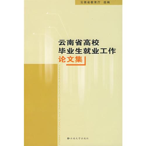 云南省高校畢業(yè)生就業(yè)工作論文集