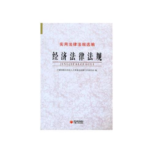 經(jīng)濟(jì)法律法規(guī)