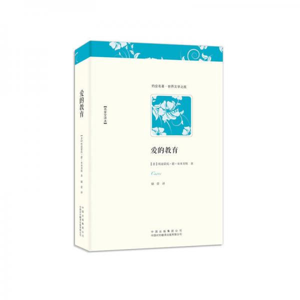 愛的教育
