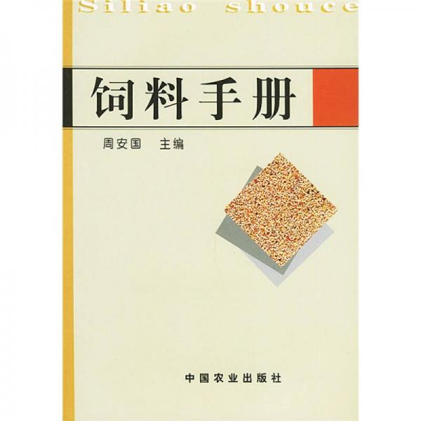 飼料手冊(cè)