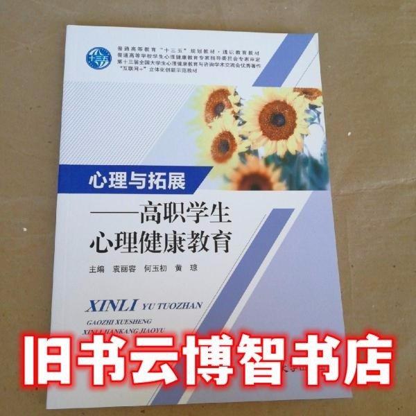 心理與拓展：高職學(xué)生心理健康教育