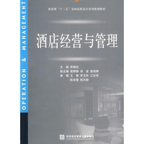 酒店經(jīng)營與管理