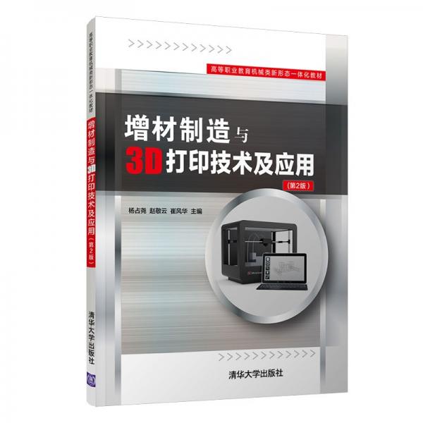 增材制造與3D打印技術(shù)及應(yīng)用（第2版）（）
