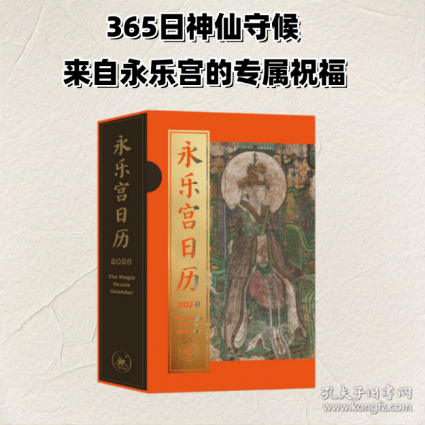 永乐宫日历+光栅卡