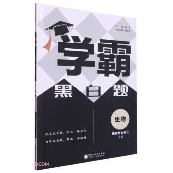 生物(选择性必修3ZK)/学霸黑白题