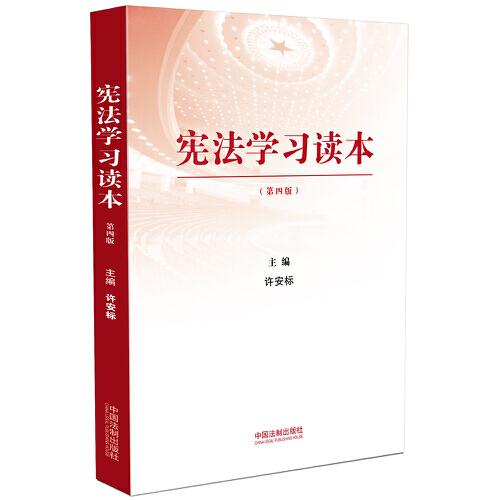 憲法學習讀本（修訂版）第四版·根據(jù)黨的二十大精神修訂