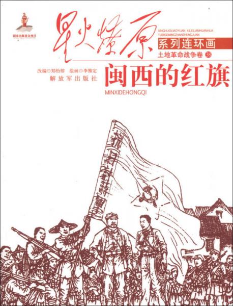 星火燎原系列連環(huán)畫·土地革命戰(zhàn)爭(zhēng)卷（38）：閩西的紅旗