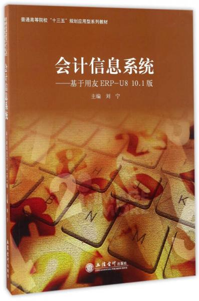 会计信息系统 基于用友ERP-U8 10.1版/普通高等院校“十三五”规划应用型系列教材