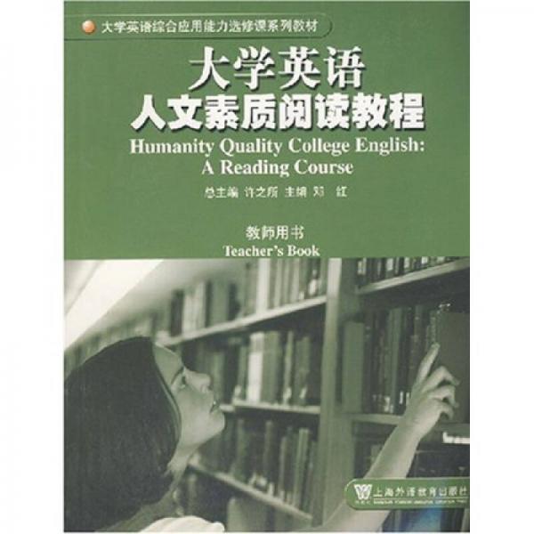 大學英語人文素質(zhì)閱讀教程：教師用書